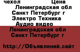 чехол Kata cg 13  › Цена ­ 3 000 - Ленинградская обл., Санкт-Петербург г. Электро-Техника » Аудио-видео   . Ленинградская обл.,Санкт-Петербург г.